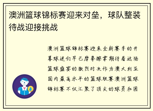 澳洲篮球锦标赛迎来对垒，球队整装待战迎接挑战