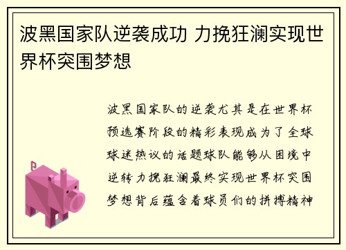 波黑国家队逆袭成功 力挽狂澜实现世界杯突围梦想