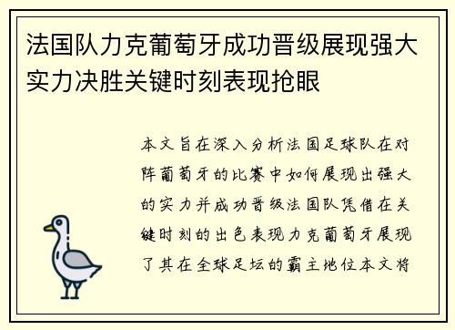 法国队力克葡萄牙成功晋级展现强大实力决胜关键时刻表现抢眼