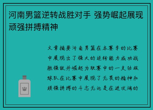 河南男篮逆转战胜对手 强势崛起展现顽强拼搏精神