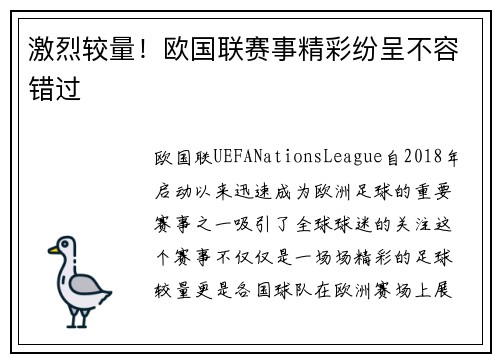 激烈较量！欧国联赛事精彩纷呈不容错过