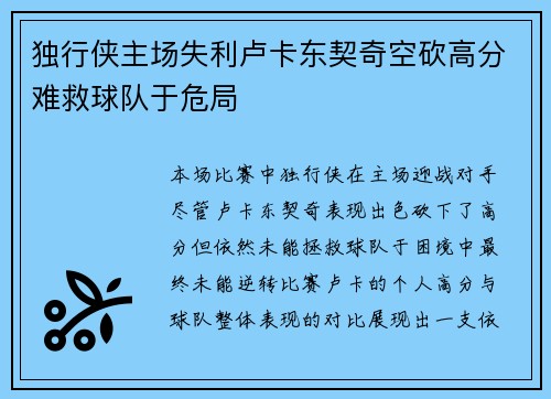 独行侠主场失利卢卡东契奇空砍高分难救球队于危局