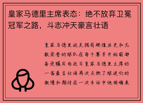 皇家马德里主席表态：绝不放弃卫冕冠军之路，斗志冲天豪言壮语