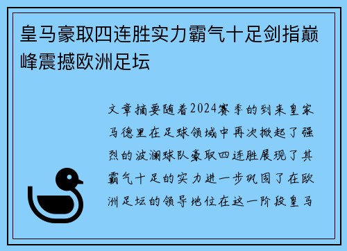 皇马豪取四连胜实力霸气十足剑指巅峰震撼欧洲足坛