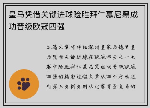 皇马凭借关键进球险胜拜仁慕尼黑成功晋级欧冠四强