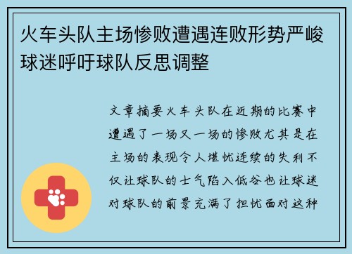 火车头队主场惨败遭遇连败形势严峻球迷呼吁球队反思调整