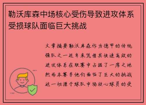 勒沃库森中场核心受伤导致进攻体系受损球队面临巨大挑战