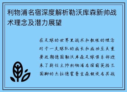 利物浦名宿深度解析勒沃库森新帅战术理念及潜力展望