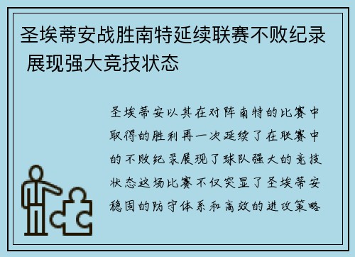 圣埃蒂安战胜南特延续联赛不败纪录 展现强大竞技状态