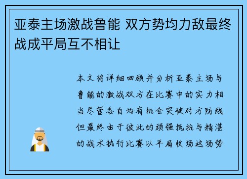 亚泰主场激战鲁能 双方势均力敌最终战成平局互不相让