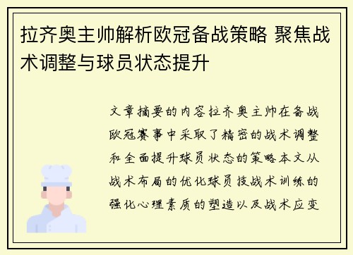 拉齐奥主帅解析欧冠备战策略 聚焦战术调整与球员状态提升