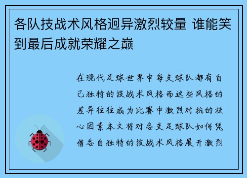 各队技战术风格迥异激烈较量 谁能笑到最后成就荣耀之巅