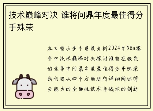 技术巅峰对决 谁将问鼎年度最佳得分手殊荣