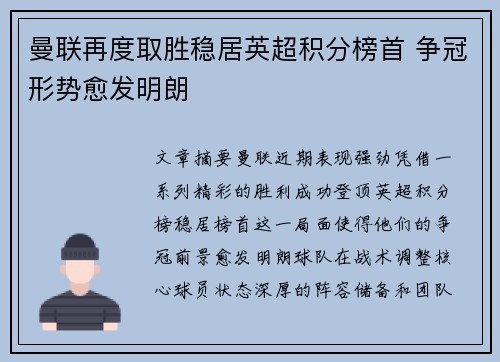 曼联再度取胜稳居英超积分榜首 争冠形势愈发明朗