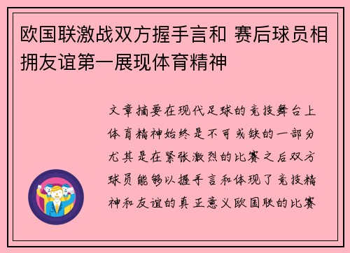 欧国联激战双方握手言和 赛后球员相拥友谊第一展现体育精神