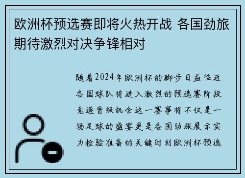 欧洲杯预选赛即将火热开战 各国劲旅期待激烈对决争锋相对