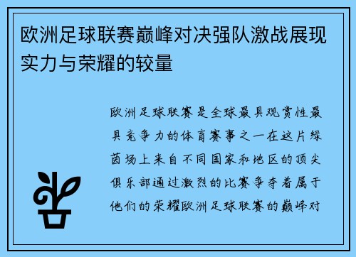 欧洲足球联赛巅峰对决强队激战展现实力与荣耀的较量