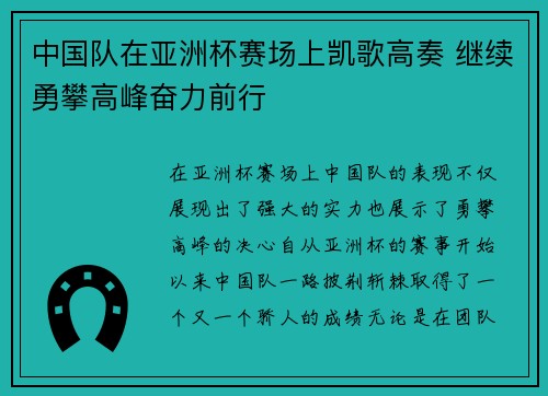 中国队在亚洲杯赛场上凯歌高奏 继续勇攀高峰奋力前行