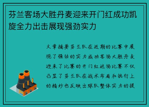 芬兰客场大胜丹麦迎来开门红成功凯旋全力出击展现强劲实力