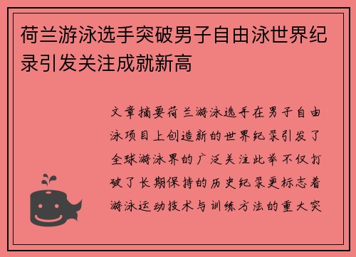 荷兰游泳选手突破男子自由泳世界纪录引发关注成就新高