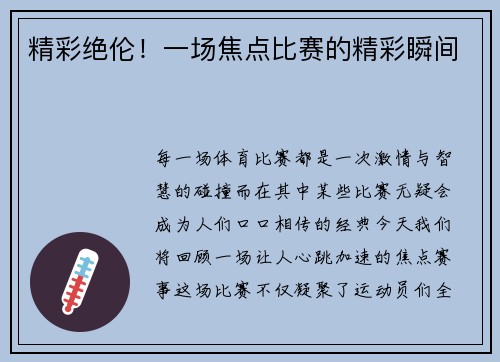 精彩绝伦！一场焦点比赛的精彩瞬间