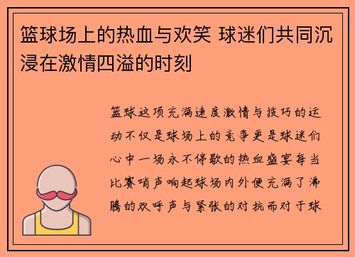 篮球场上的热血与欢笑 球迷们共同沉浸在激情四溢的时刻