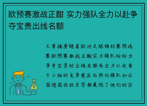 欧预赛激战正酣 实力强队全力以赴争夺宝贵出线名额