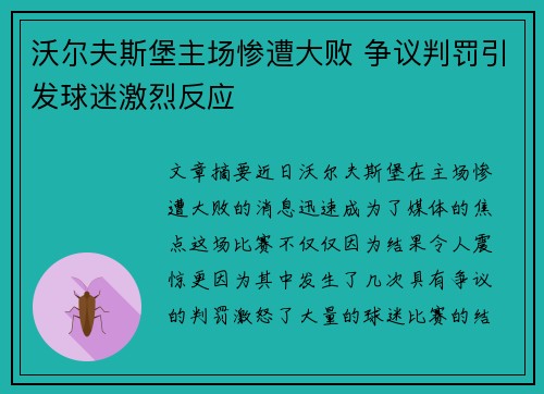 沃尔夫斯堡主场惨遭大败 争议判罚引发球迷激烈反应