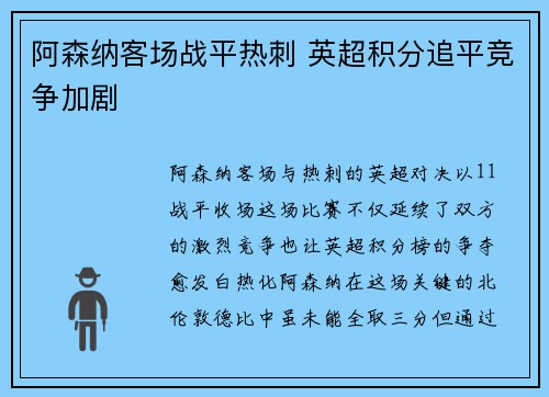 阿森纳客场战平热刺 英超积分追平竞争加剧