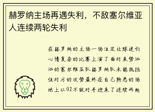 赫罗纳主场再遇失利，不敌塞尔维亚人连续两轮失利