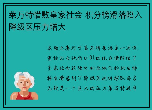 莱万特惜败皇家社会 积分榜滑落陷入降级区压力增大