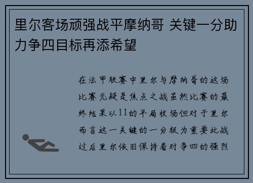 里尔客场顽强战平摩纳哥 关键一分助力争四目标再添希望