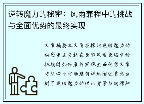 逆转魔力的秘密：风雨兼程中的挑战与全面优势的最终实现