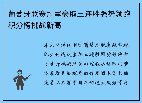 葡萄牙联赛冠军豪取三连胜强势领跑积分榜挑战新高