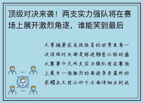 顶级对决来袭！两支实力强队将在赛场上展开激烈角逐，谁能笑到最后