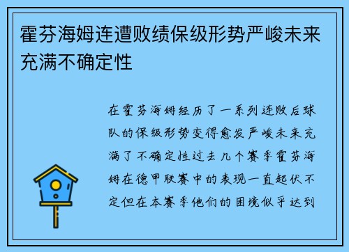 霍芬海姆连遭败绩保级形势严峻未来充满不确定性