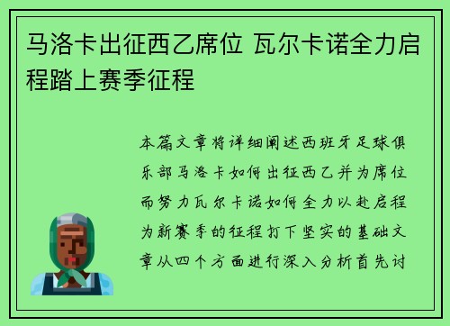 马洛卡出征西乙席位 瓦尔卡诺全力启程踏上赛季征程