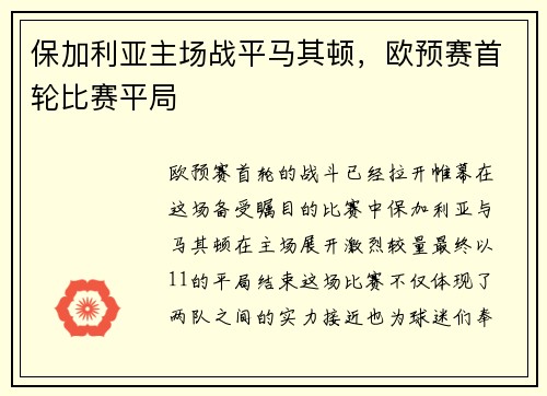 保加利亚主场战平马其顿，欧预赛首轮比赛平局