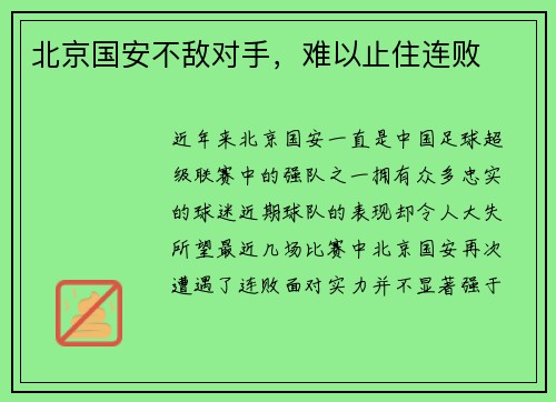 北京国安不敌对手，难以止住连败