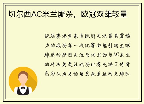 切尔西AC米兰厮杀，欧冠双雄较量