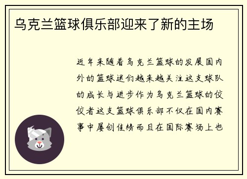 乌克兰篮球俱乐部迎来了新的主场