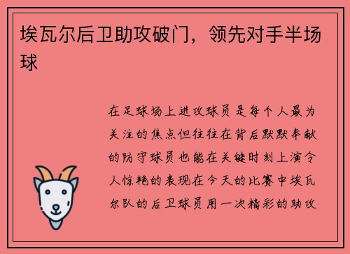 埃瓦尔后卫助攻破门，领先对手半场球