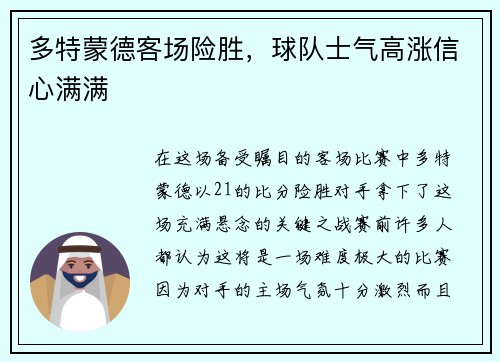 多特蒙德客场险胜，球队士气高涨信心满满