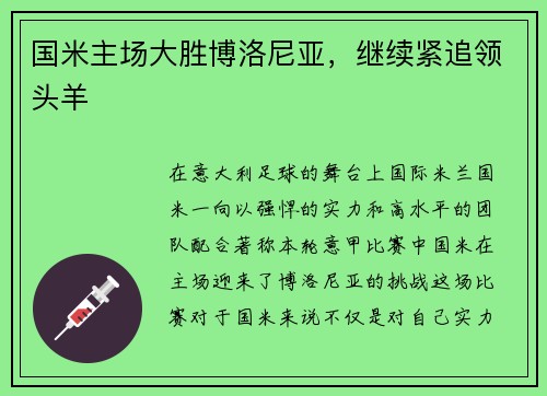 国米主场大胜博洛尼亚，继续紧追领头羊