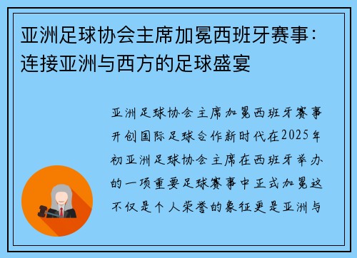 亚洲足球协会主席加冕西班牙赛事：连接亚洲与西方的足球盛宴