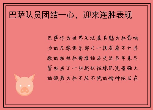 巴萨队员团结一心，迎来连胜表现