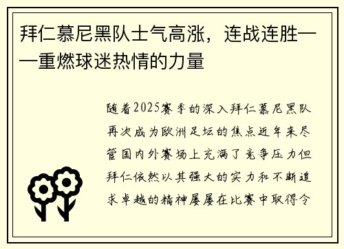 拜仁慕尼黑队士气高涨，连战连胜——重燃球迷热情的力量