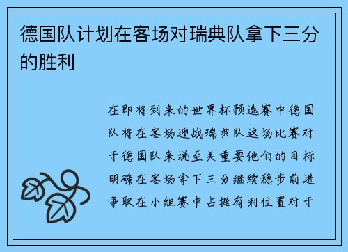 德国队计划在客场对瑞典队拿下三分的胜利