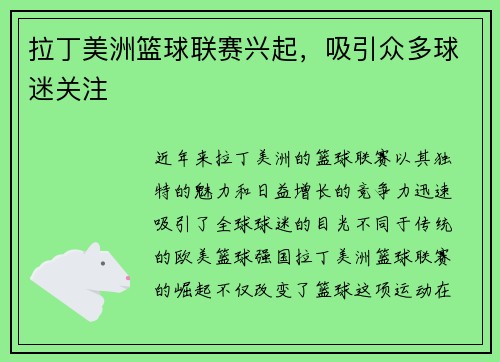 拉丁美洲篮球联赛兴起，吸引众多球迷关注