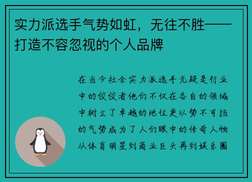 实力派选手气势如虹，无往不胜——打造不容忽视的个人品牌